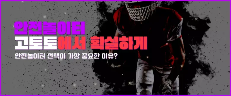 안전놀이터