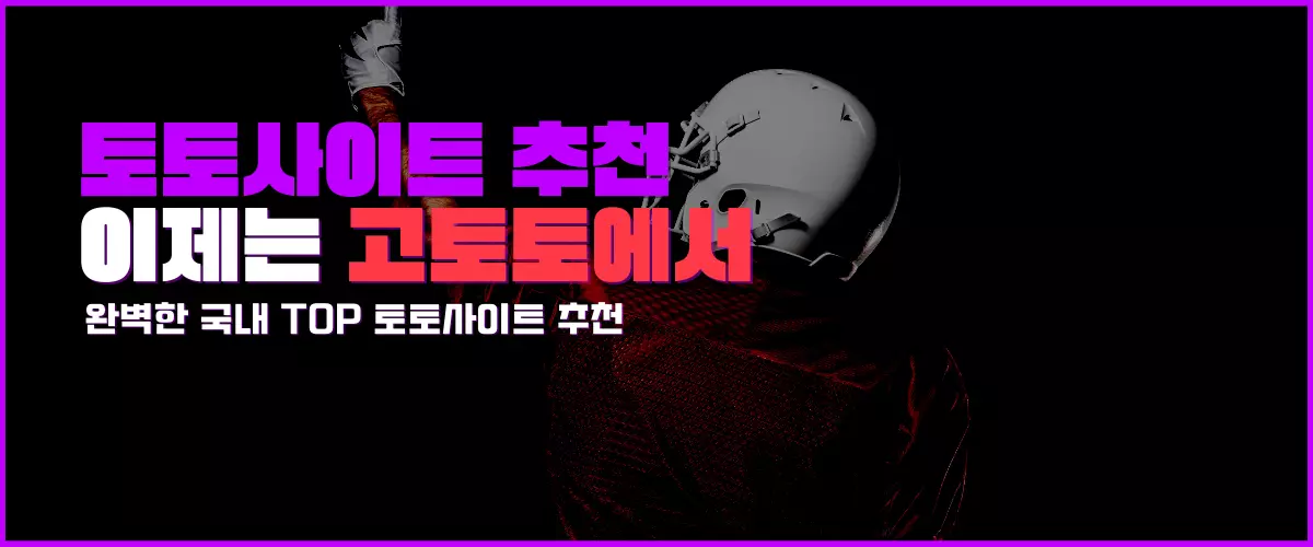 토토사이트 고토토